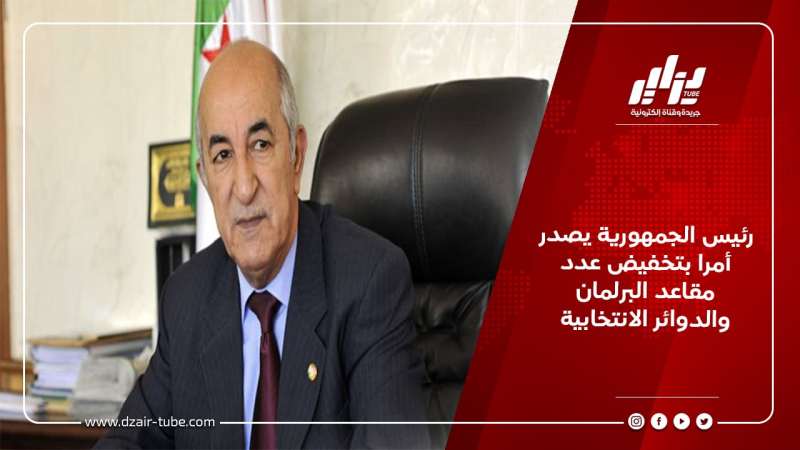 رئيس الجمهورية يصدر أمرا بتخفيض عدد مقاعد البرلمان والدوائر الانتخابية