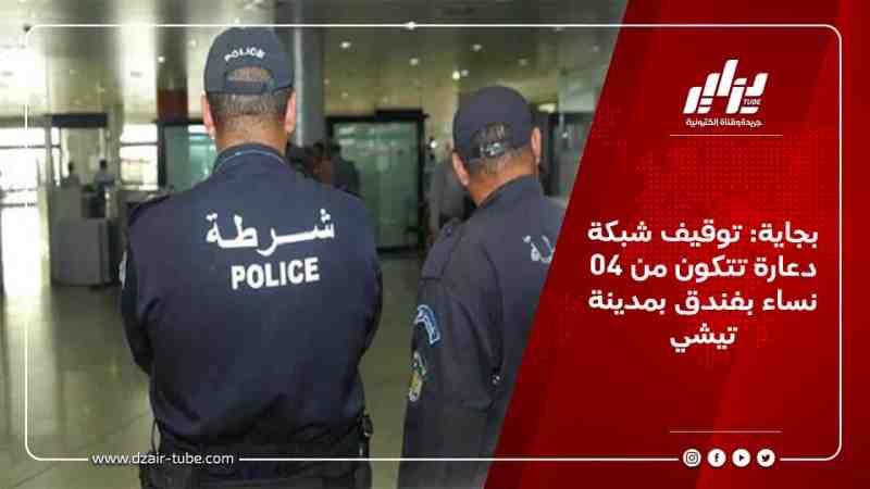 بجاية: توقيف شبكة دعارة تتكون من 04 نساء بفندق بمدينة تيشي