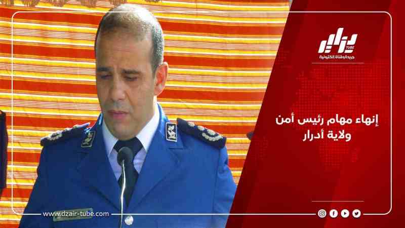 إنهاء مهام رئيس أمن ولاية أدرار