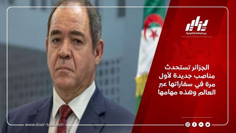 الجزائر تستحدث مناصب جديدة لأول مرة في سفاراتها عبر العالم وهذه مهامها