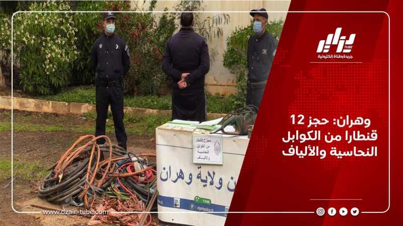 وهران: حجز 12 قنطارا من الكوابل النحاسية والألياف