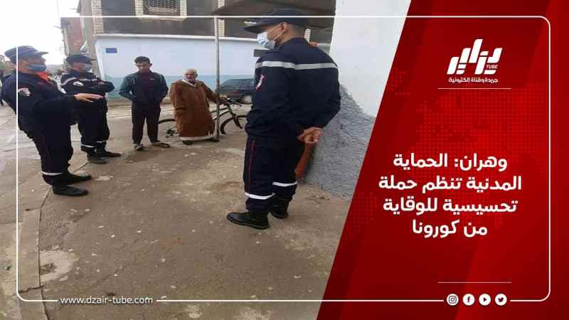 وهران: الحماية المدنية تنظم حملة تحسيسية للوقاية من كورونا