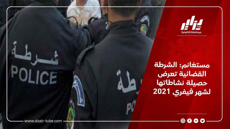مستغانم: الشرطة القضائية تعرض حصيلة نشاطاتها لشهر فيفري 2021