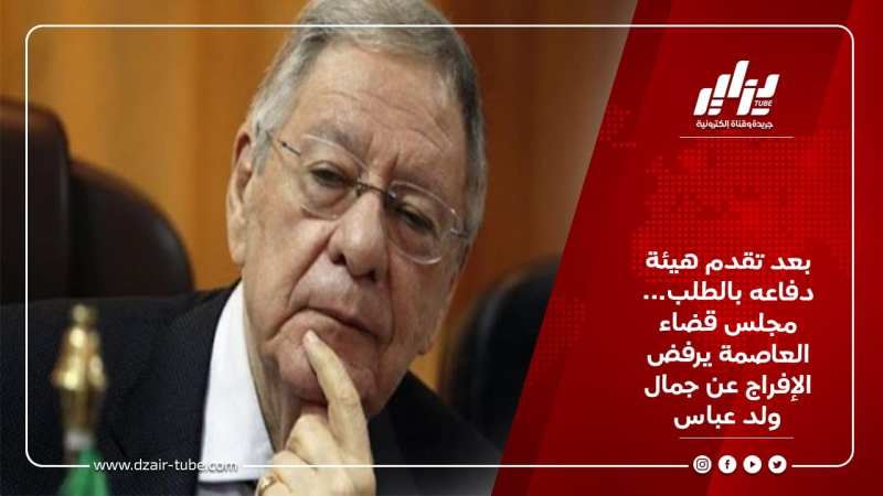 بعد تقدم هيئة دفاعه بالطلب… مجلس قضاء العاصمة يرفض الإفراج عن جمال ولد عباس