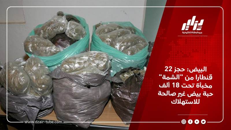 البيض: حجز 22 قنطارا من “الشمة” مخبأة تحت 18 ألف حبة بيض غير صالحة للاستهلاك
