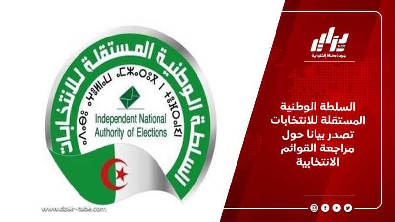 السلطة الوطنیة المستقلة للانتخابات تصدر بيانا حول مراجعة القوائم الانتخابية