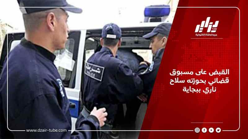 القبض على مسبوق قضائي بحوزته سلاح ناري ببجاية