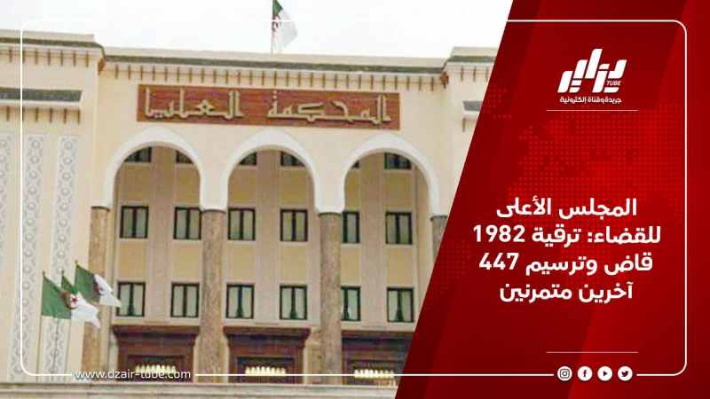 المجلس الأعلى للقضاء: ترقية 1982 قاض وترسيم 447 آخرين متمرنين
