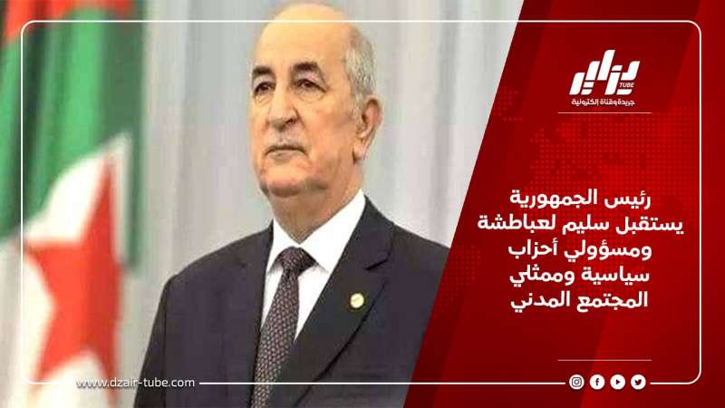رئيس الجمهورية يستقبل سليم لعباطشة ومسؤولي أحزاب سياسية وممثلي المجتمع المدني