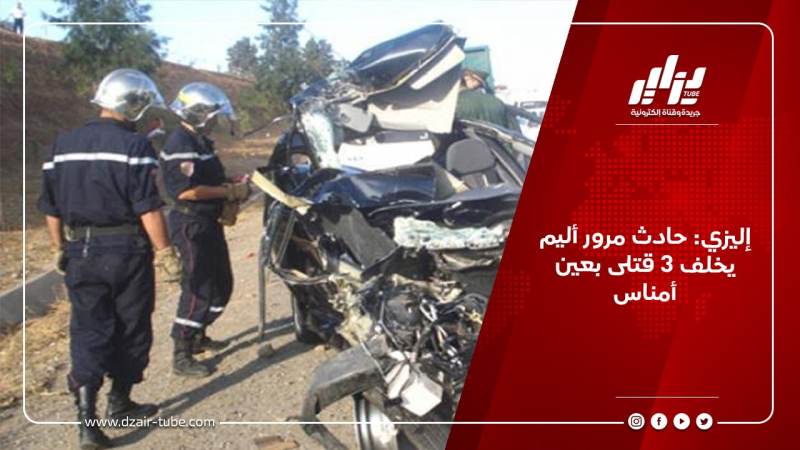 إليزي: حادث مرور أليم يخلف 3 قتلى بعين أمناس