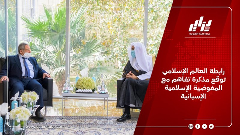 رابطة العالم الإسلامي توقع مذكرة تفاهم مع المفوضية الإسلامية الإسبانية