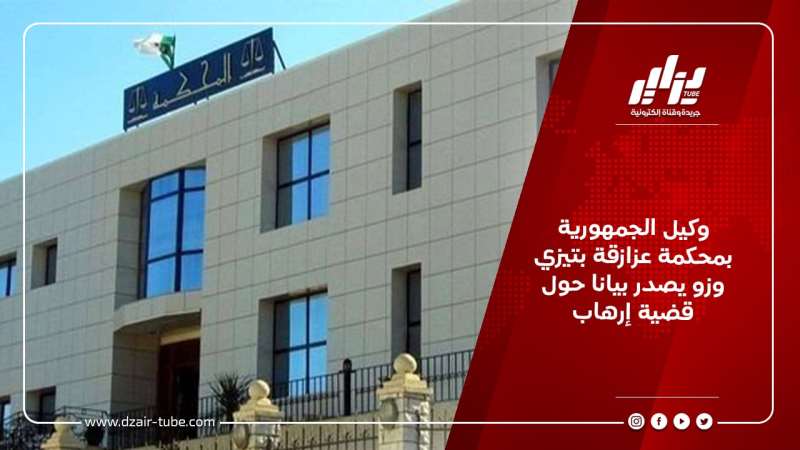 وكيل الجمهورية بمحكمة عزازقة بتيزي وزو يصدر بيانا حول قضية إرهاب