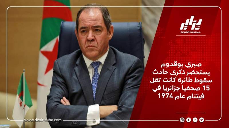 صبري بوقدوم يستحضر ذكرى حادث سقوط طائرة كانت تقل 15 صحفيا جزائريا في فيتنام عام 1974