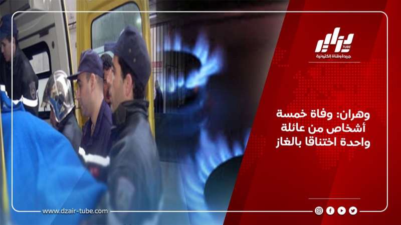 وهران: وفاة خمسة أشخاص من عائلة واحدة اختناقا بالغاز