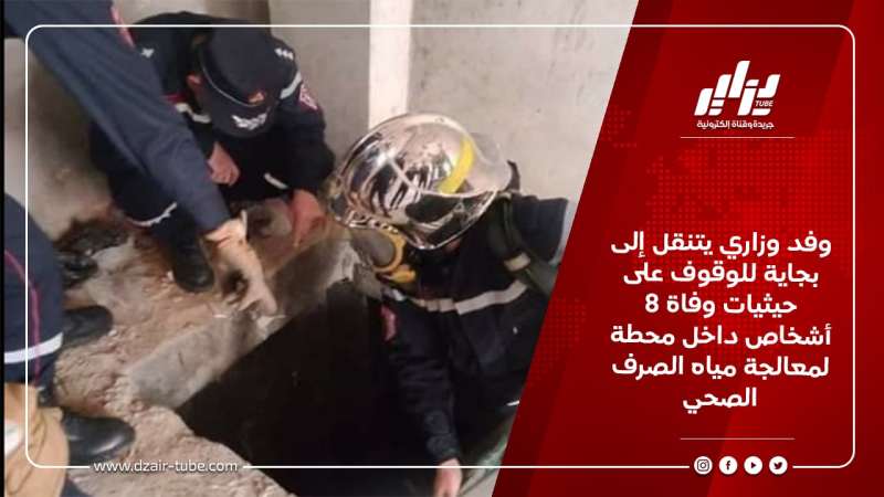 وفد وزاري يتنقل إلى بجاية للوقوف على حيثيات وفاة 8 أشخاص داخل محطة لمعالجة مياه الصرف الصحي