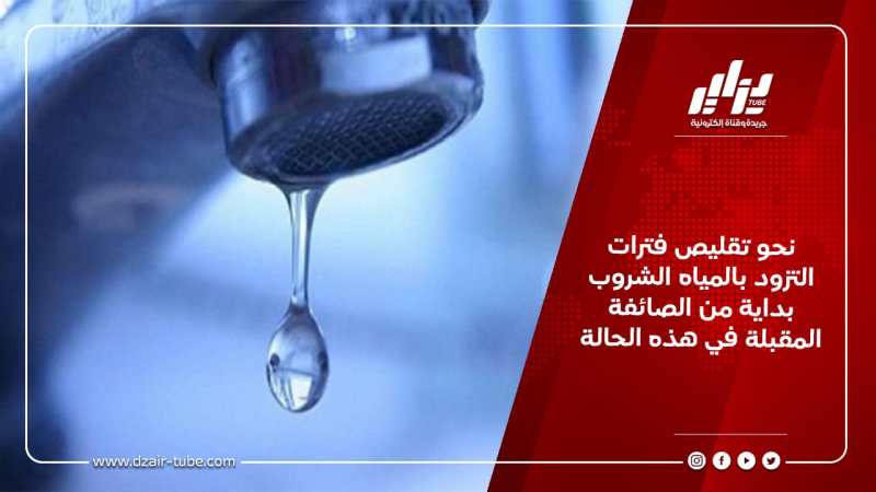 نحو تقليص فترات التزود بالمياه الشروب بداية من الصائفة المقبلة في هذه الحالة