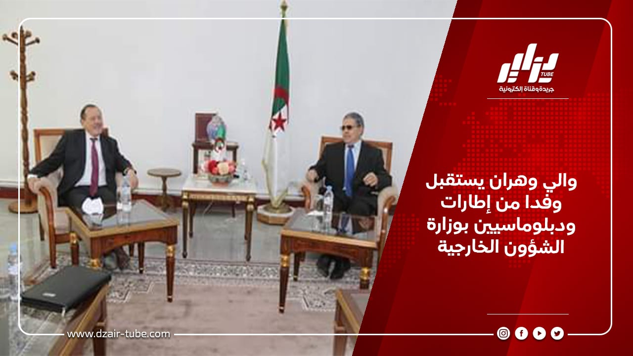 والي وهران يستقبل وفدا من إطارات ودبلوماسيين بوزارة الشؤون الخارجية