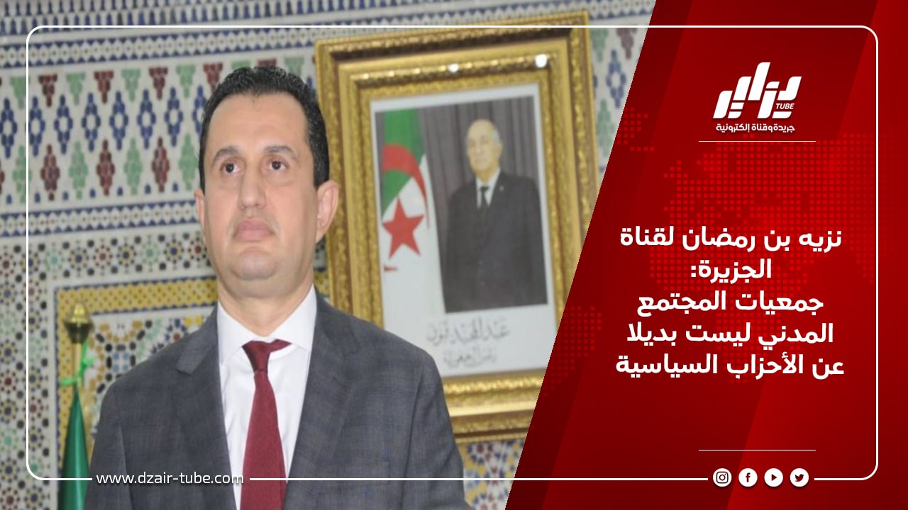 نزيه بن رمضان لقناة الجزيرة: جمعيات المجتمع المدني ليست بديلا عن الأحزاب السياسية