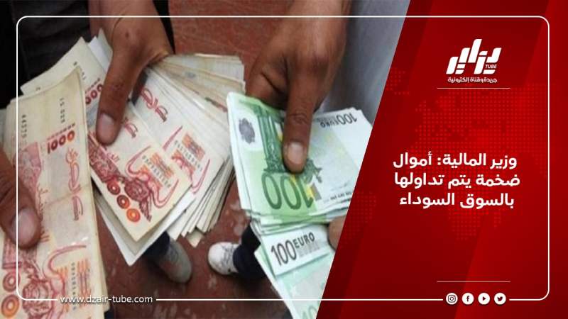  وزير المالية: أموال ضخمة يتم تداولها بالسوق السوداء