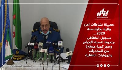 حصيلة نشاطات أمن ولاية بجاية سنة 2020… تسجيل انخفاض ملحوظ لنسبة الإجرام وحجز كمية معتبرة من المخدرات والمؤثرات العقلية