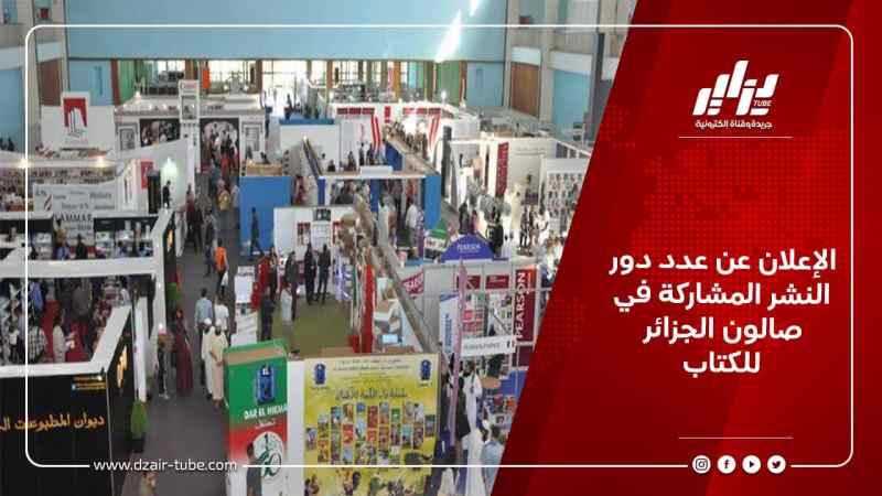 الإعلان عن عدد دور النشر المشاركة في صالون الجزائر للكتاب