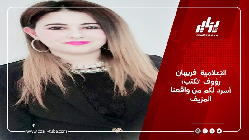 الإعلامية  فريهان رؤوف  تكتب:  أسرد لكم من واقعنا المزيف