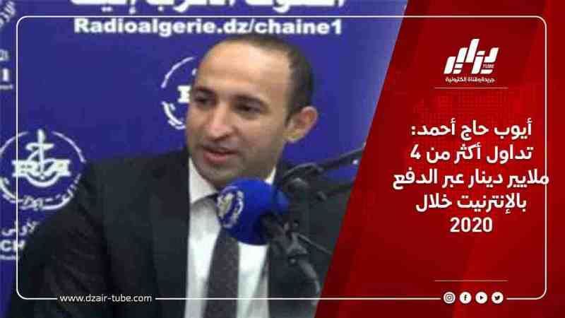 أيوب حاج أحمد: تداول أكثر من 4 ملايير دينار عبر الدفع بالإنترنيت خلال 2020