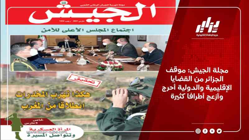 مجلة الجيش: موقف الجزائر من القضايا الإقليمية والدولية أحرج وأزعج أطرافا كثيرة