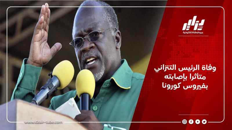 وفاة الرئيس التنزاني متأثرا بإصابته بفيروس كورونا