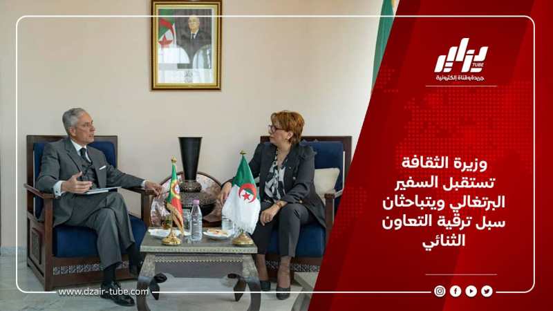 وزيرة الثقافة تستقبل السفير البرتغالي ويتباحثان سبل ترقية التعاون الثنائي