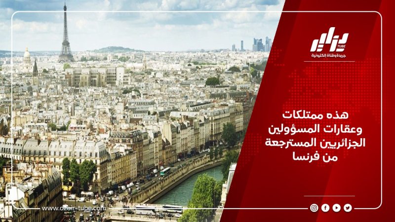 هذه ممتلكات وعقارات المسؤولين الجزائريين المسترجعة من فرنسا