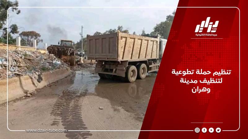تنظيم حملة تطوعية لتنظيف مدينة وهران