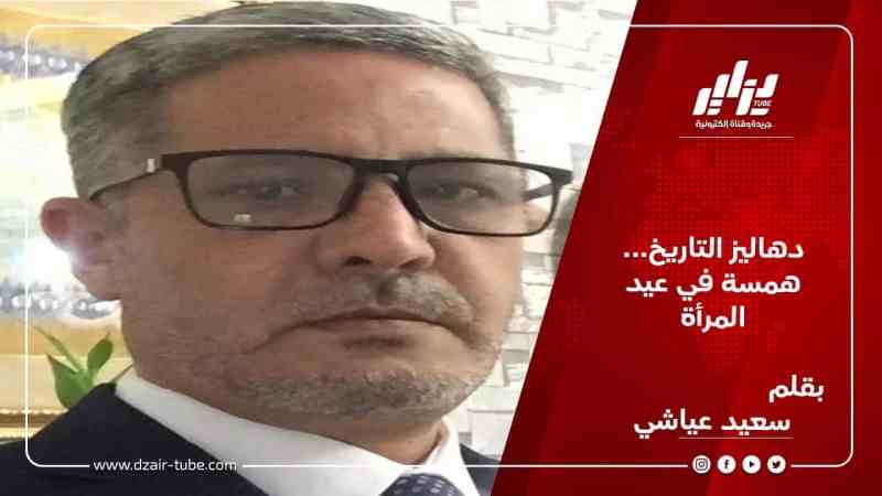 دهاليز التاريخ… همسة في عيد المرأة / بقلم سعيد عياشي