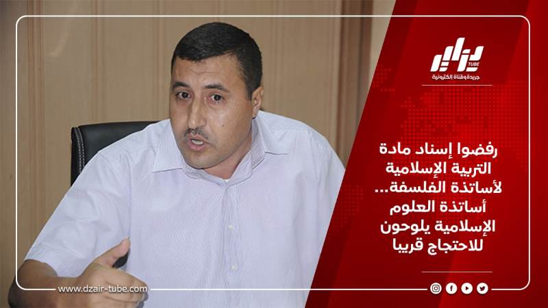 رفضوا إسناد مادة التربية الإسلامية لأساتذة الفلسفة… أساتذة العلوم الإسلامية يلوحون للاحتجاج قريبا