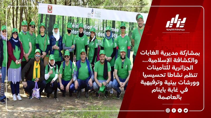 بمشاركة مديرية الغابات والكشافة الإسلامية… الجزائرية للتأمينات تنظم نشاطا تحسيسيا وورشات بيئية وترفيهية في غابة باينام بالعاصمة