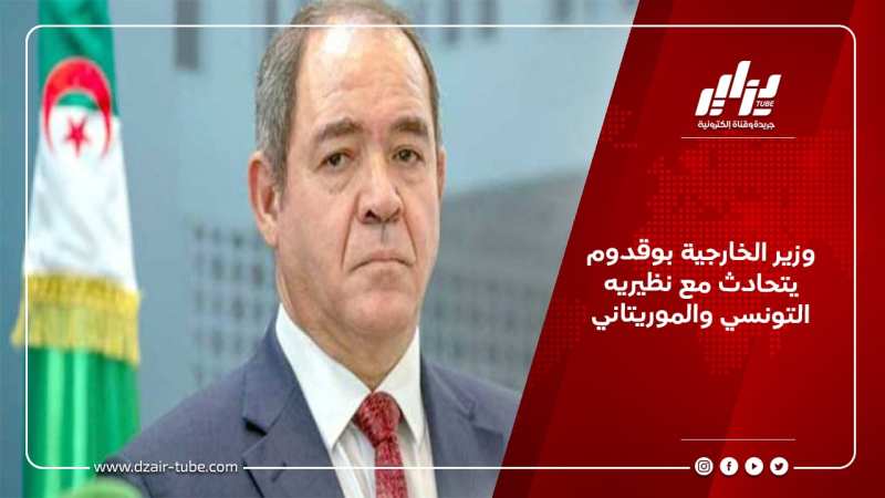 وزير الخارجية بوقدوم يتحادث مع نظيريه التونسي والموريتاني
