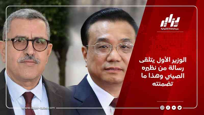 الوزير الأول يتلقى رسالة من نظيره الصيني وهذا ما تضمنته