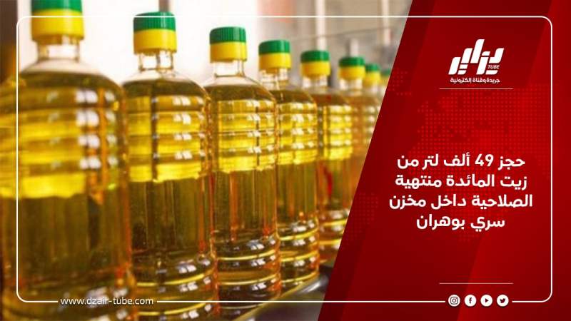 حجز 49 ألف لتر من زيت المائدة منتهية الصلاحية داخل مخزن سري بوهران