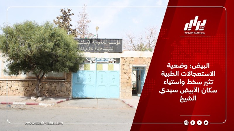 البيض: وضعية الاستعجالات الطبية تثير سخط واستياء سكان الأبيض سيدي الشيخ