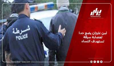 أمن غليزان يضع حدا لعصابة سرقة تستهدف النساء