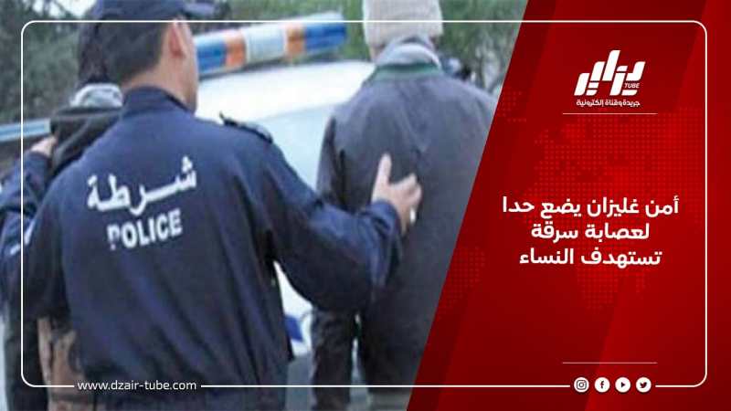 أمن غليزان يضع حدا لعصابة سرقة تستهدف النساء