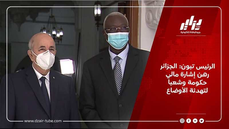 الرئيس تبون: الجزائر رهن إشارة مالي حكومة وشعبا لتهدئة الأوضاع
