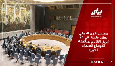 مجلس الأمن الدولي يعقد جلسة  في 21 أبريل القادم لمناقشة الأوضاع الصحراء الغربية