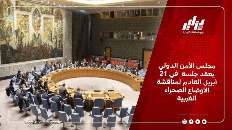 مجلس الأمن الدولي يعقد جلسة  في 21 أبريل القادم لمناقشة الأوضاع الصحراء الغربية