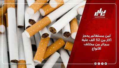 أمن مستغانم يحجز أكثر من 52 ألف علبة سجائر من مختلف الأنواع