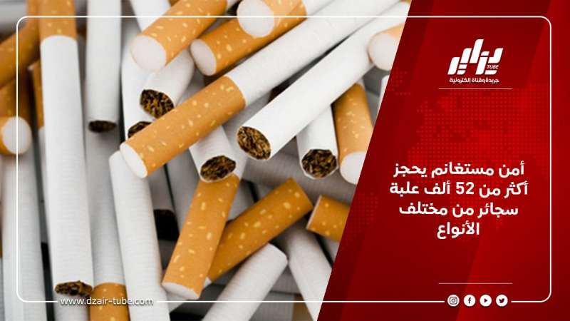 أمن مستغانم يحجز أكثر من 52 ألف علبة سجائر من مختلف الأنواع
