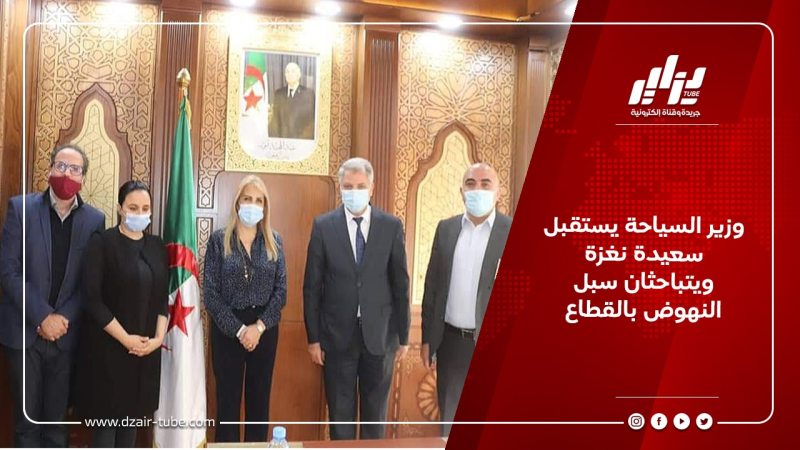 وزير السياحة يستقبل سعيدة نغزة ويتباحثان سبل النهوض بالقطاع