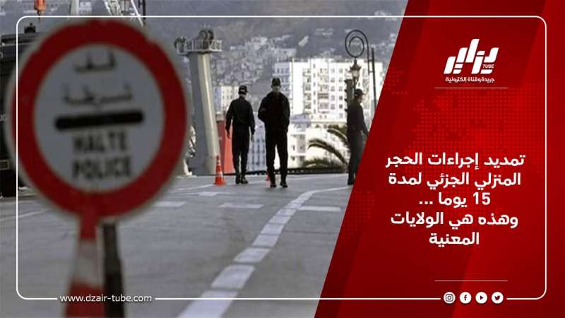 تمديد إجراءات الحجر المنزلي الجزئي لمدة 15 يوما … وهذه الولايات المعنية