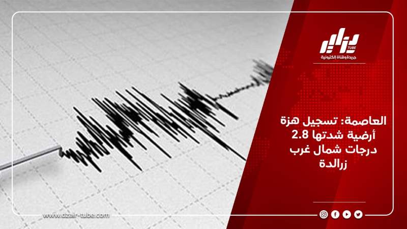 العاصمة: تسجيل هزة أرضية شدتها 2.8 درجات شمال غرب زرالدة