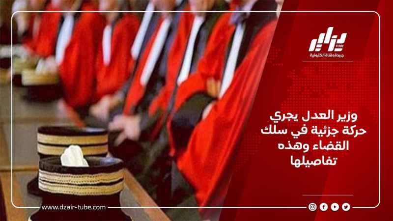 وزير العدل يجري حركة جزئية في سلك القضاء وهذه تفاصيلها